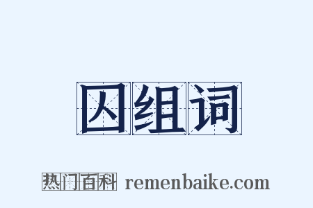 囚组词是什么意思的图片